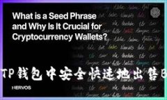 如何在TP钱包中安全快速地