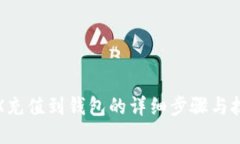 TRX充值到钱包的详细步骤