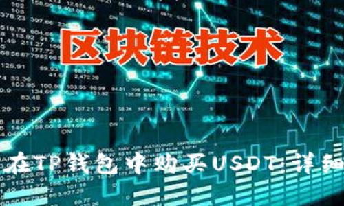 如何在TP钱包中购买USDT：详细指南