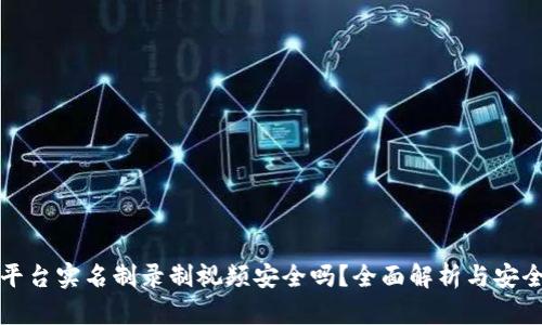 波币平台实名制录制视频安全吗？全面解析与安全保障