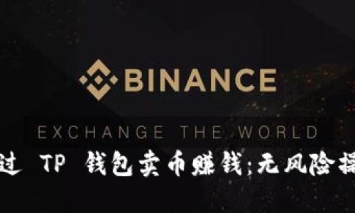 如何通过 TP 钱包卖币赚钱：无风险操作指南