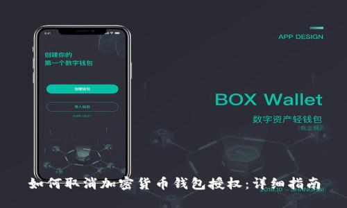 如何取消加密货币钱包授权：详细指南