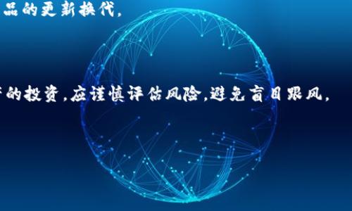  tp钱包用薄饼兑换什么意思 

关键词： tp钱包, 薄饼, 兑换, 加密货币

tp钱包, 薄饼, 兑换, 加密货币/guanjianci

## 内容大纲

### 一、引言
1. 介绍tp钱包和薄饼的基本概念
2. 说明二者之间的关系

### 二、tp钱包详解
1. tp钱包的功能和特点
2. tp钱包的安全性
3. tp钱包的用户体验

### 三、什么是薄饼
1. 薄饼的定义
2. 薄饼的应用场景
3. 薄饼的优势

### 四、tp钱包中薄饼兑换的意义
1. TP钱包如何进行薄饼兑换
2. 兑换时的费用和流程
3. 兑换对用户的好处

### 五、使用tp钱包薄饼兑换的步骤
1. 注册和登录tp钱包
2. 添加薄饼到钱包中
3. 进行兑换操作
4. 完成兑换后的注意事项

### 六、可能遇到的问题及解决方案
1. 兑换失败的常见原因
2. 如何解决兑换中遇到的问题
3. 客服支持的联系方式和使用方法

### 七、总结
1. tp钱包和薄饼的未来趋势
2. 用户在使用过程中应注意的事项

---

## 内容

### 一、引言

在当今加密货币快速发展的时代，越来越多的人开始关注数字资产的存储和管理。tp钱包作为一个便捷的数字钱包，凭借其优秀的功能受到用户的喜爱。而薄饼作为一种新兴的加密货币，其独特的性质和使用场景，使得其受到越来越多投资者的关注。那么，tp钱包用薄饼兑换到底是什么意思呢？本文将为您详细解答。

### 二、tp钱包详解

#### 1. tp钱包的功能和特点

tp钱包是一款功能强大的数字货币钱包，为用户提供安全的数字资产管理服务。它支持多种主流加密货币的存储和交易，包括比特币、以太坊等，此外，tp钱包还支持对各种代币资产的管理。该钱包不仅提供了便捷的界面，还具备强大的私钥管理、交易记录查看等功能。

#### 2. tp钱包的安全性

安全性是tp钱包的一大亮点。它采用了多重加密技术保护用户的资产安全，确保用户的私钥不会被泄露。同时，tp钱包还具备冷存储和热钱包的双重保障，用户可以根据需求选择更加安全的存储方式。

#### 3. tp钱包的用户体验

tp钱包的用户体验得到了很多用户的认可，应用界面，用户可以快速上手。钱包内置了简化的交易流程，用户在进行交易时，可以极大地减少操作步骤，提高效率。

### 三、什么是薄饼

#### 1. 薄饼的定义

薄饼是一种基于区块链技术的加密货币，旨在为用户提供更便捷的交易服务。它除了具备传统加密货币的属性外，还在一些应用场景中展现出了独特的价值。

#### 2. 薄饼的应用场景

薄饼不仅可以用于普通的数字资产交易，还可作为特定平台的支付工具。此外，薄饼还可用于诸如智能合约、去中心化应用等多个场景，具有较强的适应性。

#### 3. 薄饼的优势

薄饼的优势在于其较低的交易费用和较快的交易确认时间。用户可以在保证交易安全性的前提下，享受到更为便捷的交易体验。

### 四、tp钱包中薄饼兑换的意义

#### 1. TP钱包如何进行薄饼兑换

在tp钱包中，用户可以方便地进行薄饼的兑换操作。通过简单的几步操作，用户不仅能够将薄饼兑换成其他加密资产，还可以进行跨平台交易。这样的灵活性使得tp钱包在众多数字钱包中脱颖而出。

#### 2. 兑换时的费用和流程

在进行兑换时，用户需了解相关费用以及具体的流程。tp钱包通常会收取一定的交易手续费，具体费率取决于用户兑换的资产类型及市场行情。了解这些信息有助于用户进行更加明智的决策。

#### 3. 兑换对用户的好处

使用tp钱包进行薄饼兑换的好处不仅在于操作简单，还在于用户可以获得更为灵活的资产管理方案。通过兑换，用户能够根据实时市场行情调整资产配置，确保资产的安全性与流动性。

### 五、使用tp钱包薄饼兑换的步骤

#### 1. 注册和登录tp钱包

首先，用户需要下载tp钱包应用，并进行注册。完成注册后，用户需登录钱包，确保使用的设备安全。

#### 2. 添加薄饼到钱包中

在成功登录后，用户可以通过钱包的功能模块添加薄饼资产。若用户已持有薄饼，可以直接导入。

#### 3. 进行兑换操作

在添加薄饼后，用户即可进行兑换。tp钱包提供了直观的操作界面，用户可以轻松找到兑换模块，操作方便。

#### 4. 完成兑换后的注意事项

完成兑换后，用户需关注兑换的状态，确保资金安全。同时，建议用户定期查看账户动态，保持对市场的敏感度。”

### 六、可能遇到的问题及解决方案

#### 1. 兑换失败的常见原因

在进行兑换过程中，用户可能会遇到兑换失败的情况。其常见原因包括网络延迟、交易手续费不足等。了解这些问题，有助于用户降低操作风险。

#### 2. 如何解决兑换中遇到的问题

如在兑换过程中出现问题，用户可通过重新检查操作步骤、与客服沟通等方式解决问题。同时，建议用户在交易前提前了解使用规则，避免因操作失误导致的损失。

#### 3. 客服支持的联系方式和使用方法

如果用户在使用tp钱包的过程中遇到难以解决的问题，可以联系tp钱包的在线客服。客服通常会在工作时间内提供帮助，用户可通过官网、应用内反馈等方式寻求支持。

### 七、总结

#### 1. tp钱包和薄饼的未来趋势

随着加密货币的不断发展，tp钱包和薄饼可能会在未来的数字经济中扮演更为重要的角色。用户对高清晰度科技的需求也将推动这类产品的更新换代。

#### 2. 用户在使用过程中应注意的事项

对于tp钱包的用户而言，在进行薄饼兑换时，应保持谨慎，定期检查交易记录和资产状况，确保交易的安全和透明。而对薄饼这种新兴资产的投资，应谨慎评估风险，避免盲目跟风。

---

以上是关于tp钱包用薄饼兑换的详细分析与解读。如您有其他问题或想了解更多内容，请随时联系我。