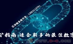 TP钱包挖矿指南：适合新手