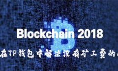 如何在TP钱包中解决没有矿
