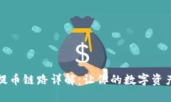 : TP钱包提币链路详解：让