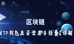 : IM钱包转账到TP钱包是否