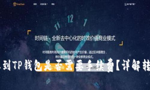 : IM钱包转账到TP钱包是否需要手续费？详解转账过程与费用