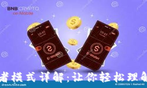   
TP钱包开发者模式详解：让你轻松理解区块链应用