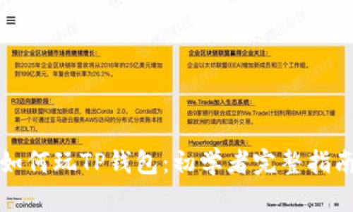 如何玩TP钱包：初学者完整指南