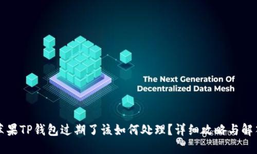 苹果TP钱包过期了该如何处理？详细攻略与解答