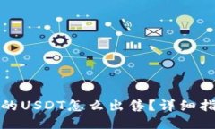 TP钱包里的USDT怎么出售？