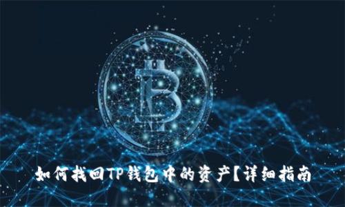 如何找回TP钱包中的资产？详细指南