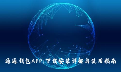通通钱包APP：下载安装详解与使用指南