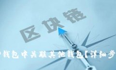 如何在TP钱包中关联其他钱