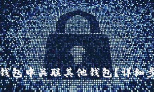 如何在TP钱包中关联其他钱包？详细步骤与技巧