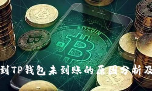 火币转币到TP钱包未到账的原因分析及解决方案