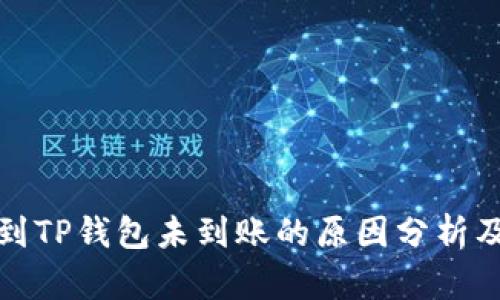 火币转币到TP钱包未到账的原因分析及解决方案