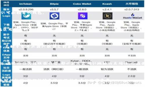 如何解决TP钱包转错地址的问题？快速指南与应对措施/

TP钱包, 转错地址, 加密货币, 处理措施/guanjianci

### 内容主体大纲

1. **引言**
   - TP钱包的优势
   - 加密货币转账的高风险特性
   - 本文目的与注意事项

2. **转错地址的原因**
   - 用户操作失误
   - 硬件或软件问题
   - 网络环境的不稳定
   - 钱包地址的相似性

3. **转错地址后的应对措施**
   - 第一时间检查交易信息
   - 寻求技术支持
   - 联系收款方（如果可知）

4. **如何追踪转账情况**
   - 使用区块链浏览器
   - 查看交易确认状态
   - 联系支持团队获取帮助

5. **如何防止未来的地址错误**
   - 进行小额转账测试
   - 注意钱包地址的粘贴和确认
   - 使用 QR 码功能

6. **常见问题解答（FAQ）**
   - 如果我转账到错误的地址，能追回吗？
   - 如何找回转错地址的资金？
   - 在什么情况下资金可以被追回？
   - 如果收款方拒绝退款，我该怎么办？
   - 应如何选择安全的钱包？
   - 转账时有哪些常见的误区？
   - 在处理转账失败时，应该注意些什么？

7. **总结**
   - 重申防范措施
   - 提醒用户谨慎操作

### 详细内容

#### 1. 引言

在数字货币的潮流中，TP钱包作为一种便捷的加密货币存储与管理工具，赢得了广泛的用户基础。TP钱包因其高安全性、用户友好界面和多种币种支持等优势，成为了用户的选择。然而，伴随而来的却是因操作失误而导致的资金损失，尤其是转错地址的问题。这种情况在加密货币转账中屡见不鲜，因为用户一旦发送资金到错误的地址，就可能意味着永久性损失。

本文将详细探讨转账到错误地址的原因、应对措施和预防方法，旨在帮助用户更好地理解如何处理这一重大问题。同时，我们也会学习如何在未来避免类似错误，保障资金安全。

#### 2. 转错地址的原因

要有效防止转错地址，首先需要了解为什么会出现这种情况。通常情况下，转错地址的原因包括：

##### 2.1 用户操作失误

最常见的原因之一是用户在复制和粘贴钱包地址时，出现了错误。例如，手动输入地址时，可能会错打某些字符，或是在选择粘贴时粘贴了错误的内容。这种失误在手机和电脑上都可能发生，特别是在地址较长时，用户的注意力可能分散，导致错误的发生。

##### 2.2 硬件或软件问题

技术问题也可能导致转错地址。如果钱包应用存在故障，或是网络错误，用户在进行转账时可能会看到不正确的地址提示。此外，某些钱包可能在更新或维护时出现bug，导致提供给用户的地址并不是当前有效地址。

##### 2.3 网络环境的不稳定

网络不稳定带来的风险无处不在，如果用户在连接不稳定的网络上进行操作，转账信息可能无法完全同步，从而造成错误的地址显示。此时，用户可能无法及时得到清晰反馈，进而做出错误的操作。

##### 2.4 钱包地址的相似性

市场上有许多加密货币钱包，部分钱包发布的地址格式或字符是相似的，用户在众多类似的字符和地址中，很容易选择错误的一个，造成资产损失。这种情况尤其在新用户中更为普遍，缺乏经验的用户难以在众多选项中辨别。

#### 3. 转错地址后的应对措施

在意识到已经将资金转到错误的地址后，应该冷静应对，合理处理：

##### 3.1 第一时间检查交易信息

首先要做的是，立即在您所用的TP钱包中检查交易记录，确认证据。如果确认错误，保证其他未转账交易仍然有效。

##### 3.2 寻求技术支持

如果用户无法自行解决问题，最佳选择是联系TP钱包的技术支持中心，询问是否可以提供帮助。提交请求时，务必提供相关的交易哈希、时间和金额等信息，以便技术人员更快处理。

##### 3.3 联系收款方（如果可知）

如果您知道误转的钱包地址的所有者，尝试联系他们并寻求返还资金的可能。当然，成功与否取决于对方的意愿，建议态度礼貌及专业。

#### 4. 如何追踪转账情况

追踪转账情况是了解资金流向的关键步骤。用户可以采取以下方法：

##### 4.1 使用区块链浏览器

区块链浏览器是监控加密货币交易流动的重要工具，通过输入交易哈希，可以准确分析交易的状态。这是唯一确认资金是否已成功转账至错误地址的方式。

##### 4.2 查看交易确认状态

交易的确认状态直到所有区块链节点完成验证后，资金才会被正式转移。如果状态显示为“待确认”，则有可能进行更加复杂的技术干预。如需进一步帮助，应联系钱包的支持服务。

##### 4.3 联系支持团队获取帮助

如果发现转账后仍无法确定资金去向，建议及时联系支持团队，获取专业的技术指导和帮助。通过提供交易的详细信息，支持团队可能会帮助追踪资金流向。

#### 5. 如何防止未来的地址错误

为了避免将来出现类似的转错地址情况，用户可以采取以下预防措施：

##### 5.1 进行小额转账测试

在进行大额转账之前，用户可以先尝试小额转账测试。这种方法可以有效降低风险，确保资金能够到达安全的目的地。

##### 5.2 注意钱包地址的粘贴和确认

当进行地址粘贴的时候，确保地址没有任何额外的字符或空格。同时再三确认与目标地址是否一致，以减少农错的风险。

##### 5.3 使用 QR 码功能

许多现代钱包支持QR码功能，使用QR码可以直接扫描接收方地址，避免手动输入所带来的错误，提高了转账的正确性。

#### 6. 常见问题解答（FAQ）

##### 问题1：如果我转账到错误的地址，能追回吗？

追回转错地址的资金通常是极其困难的。虽然某些条件下，若目标地址为可控账户，可能会有机会通过联系收款方进行追回。然而，许多情况下，资金在网络中一旦转移就几乎无法恢复。有关用户应定期备份钱包，确保在发生问题时有恢复措施。

##### 问题2：如何找回转错地址的资金？

找回转错地址的资金步骤较为复杂。用户可以尝试联系支持团队，但多数情况下成功机率微乎其微。建议用户在进行转账前多次核对地址，避免类似问题的发生。

##### 问题3：在什么情况下资金可以被追回？

如果转账的目标地址为某个交易所，而该地址可控，且用户能联系到该平台，请求他们帮助返回误转的资金。切忌期望其他私有钱包间的资金返还，一旦转移几乎无法追踪。

##### 问题4：如果收款方拒绝退款，我该怎么办？

假如收款方拒绝退款，用户可以通过收集证据与其进行友好沟通，尝试说服对方。在某些情况下，法律手段可以作为最后的选择，但在加密货币领域，法律维权过程可能会较为复杂。

##### 问题5：应如何选择安全的钱包？

选择合适的钱包应优先考虑其安全性、用户评价和历史记录。支持多重签名、安全认证等功能的钱包通常比较可信。用户应尽量选择长久以来被社区认可和推荐的钱包。

##### 问题6：转账时有哪些常见的误区？

确保对双方地址进行三次核对是避免误操作的常见方式。此外，不少用户对网络环境的不稳定寄予过高信任，忽视造成的潜在风险。所以，提醒用户在使用钱包时务必在稳定的网络环境下操作。

##### 问题7：在处理转账失败时，应该注意些什么？

处理转账失败时，用户应首先审视转账信息，确认是否因网络故障造成。当出现交易超时情况时，耐心等待确认是否能完全解决问题。若无法自行解决，不妨寻求专业团队提供支持和帮助。

#### 7. 总结

在完成TP钱包或其他钱包转账操作时，不可掉以轻心。虽然技术的进步为我们解决了很多资金管理上的麻烦，但资金安全依然要靠个人的心细与敏锐。在进行任何转账操作前，都必须反复确认地址的正确性。而在面对转错地址问题时，只要保持冷静，采取有裂度的应对措施，能够在一定程度上保护好用户的资产安全。

---

本文从多个角度对“TP钱包转错地址”这一问题进行了深入探讨，为用户提供了清晰的应对策略及预防措施。通过避免常见错误，积极应对未来可能面对的挑战，我们能够更好地保护自身的数字资产。