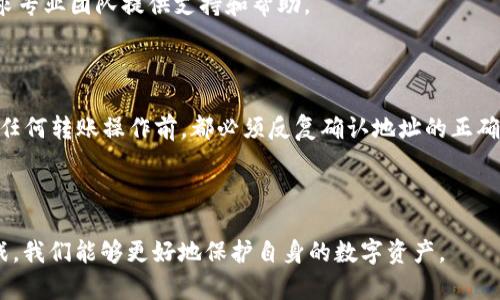如何解决TP钱包转错地址的问题？快速指南与应对措施/

TP钱包, 转错地址, 加密货币, 处理措施/guanjianci

### 内容主体大纲

1. **引言**
   - TP钱包的优势
   - 加密货币转账的高风险特性
   - 本文目的与注意事项

2. **转错地址的原因**
   - 用户操作失误
   - 硬件或软件问题
   - 网络环境的不稳定
   - 钱包地址的相似性

3. **转错地址后的应对措施**
   - 第一时间检查交易信息
   - 寻求技术支持
   - 联系收款方（如果可知）

4. **如何追踪转账情况**
   - 使用区块链浏览器
   - 查看交易确认状态
   - 联系支持团队获取帮助

5. **如何防止未来的地址错误**
   - 进行小额转账测试
   - 注意钱包地址的粘贴和确认
   - 使用 QR 码功能

6. **常见问题解答（FAQ）**
   - 如果我转账到错误的地址，能追回吗？
   - 如何找回转错地址的资金？
   - 在什么情况下资金可以被追回？
   - 如果收款方拒绝退款，我该怎么办？
   - 应如何选择安全的钱包？
   - 转账时有哪些常见的误区？
   - 在处理转账失败时，应该注意些什么？

7. **总结**
   - 重申防范措施
   - 提醒用户谨慎操作

### 详细内容

#### 1. 引言

在数字货币的潮流中，TP钱包作为一种便捷的加密货币存储与管理工具，赢得了广泛的用户基础。TP钱包因其高安全性、用户友好界面和多种币种支持等优势，成为了用户的选择。然而，伴随而来的却是因操作失误而导致的资金损失，尤其是转错地址的问题。这种情况在加密货币转账中屡见不鲜，因为用户一旦发送资金到错误的地址，就可能意味着永久性损失。

本文将详细探讨转账到错误地址的原因、应对措施和预防方法，旨在帮助用户更好地理解如何处理这一重大问题。同时，我们也会学习如何在未来避免类似错误，保障资金安全。

#### 2. 转错地址的原因

要有效防止转错地址，首先需要了解为什么会出现这种情况。通常情况下，转错地址的原因包括：

##### 2.1 用户操作失误

最常见的原因之一是用户在复制和粘贴钱包地址时，出现了错误。例如，手动输入地址时，可能会错打某些字符，或是在选择粘贴时粘贴了错误的内容。这种失误在手机和电脑上都可能发生，特别是在地址较长时，用户的注意力可能分散，导致错误的发生。

##### 2.2 硬件或软件问题

技术问题也可能导致转错地址。如果钱包应用存在故障，或是网络错误，用户在进行转账时可能会看到不正确的地址提示。此外，某些钱包可能在更新或维护时出现bug，导致提供给用户的地址并不是当前有效地址。

##### 2.3 网络环境的不稳定

网络不稳定带来的风险无处不在，如果用户在连接不稳定的网络上进行操作，转账信息可能无法完全同步，从而造成错误的地址显示。此时，用户可能无法及时得到清晰反馈，进而做出错误的操作。

##### 2.4 钱包地址的相似性

市场上有许多加密货币钱包，部分钱包发布的地址格式或字符是相似的，用户在众多类似的字符和地址中，很容易选择错误的一个，造成资产损失。这种情况尤其在新用户中更为普遍，缺乏经验的用户难以在众多选项中辨别。

#### 3. 转错地址后的应对措施

在意识到已经将资金转到错误的地址后，应该冷静应对，合理处理：

##### 3.1 第一时间检查交易信息

首先要做的是，立即在您所用的TP钱包中检查交易记录，确认证据。如果确认错误，保证其他未转账交易仍然有效。

##### 3.2 寻求技术支持

如果用户无法自行解决问题，最佳选择是联系TP钱包的技术支持中心，询问是否可以提供帮助。提交请求时，务必提供相关的交易哈希、时间和金额等信息，以便技术人员更快处理。

##### 3.3 联系收款方（如果可知）

如果您知道误转的钱包地址的所有者，尝试联系他们并寻求返还资金的可能。当然，成功与否取决于对方的意愿，建议态度礼貌及专业。

#### 4. 如何追踪转账情况

追踪转账情况是了解资金流向的关键步骤。用户可以采取以下方法：

##### 4.1 使用区块链浏览器

区块链浏览器是监控加密货币交易流动的重要工具，通过输入交易哈希，可以准确分析交易的状态。这是唯一确认资金是否已成功转账至错误地址的方式。

##### 4.2 查看交易确认状态

交易的确认状态直到所有区块链节点完成验证后，资金才会被正式转移。如果状态显示为“待确认”，则有可能进行更加复杂的技术干预。如需进一步帮助，应联系钱包的支持服务。

##### 4.3 联系支持团队获取帮助

如果发现转账后仍无法确定资金去向，建议及时联系支持团队，获取专业的技术指导和帮助。通过提供交易的详细信息，支持团队可能会帮助追踪资金流向。

#### 5. 如何防止未来的地址错误

为了避免将来出现类似的转错地址情况，用户可以采取以下预防措施：

##### 5.1 进行小额转账测试

在进行大额转账之前，用户可以先尝试小额转账测试。这种方法可以有效降低风险，确保资金能够到达安全的目的地。

##### 5.2 注意钱包地址的粘贴和确认

当进行地址粘贴的时候，确保地址没有任何额外的字符或空格。同时再三确认与目标地址是否一致，以减少农错的风险。

##### 5.3 使用 QR 码功能

许多现代钱包支持QR码功能，使用QR码可以直接扫描接收方地址，避免手动输入所带来的错误，提高了转账的正确性。

#### 6. 常见问题解答（FAQ）

##### 问题1：如果我转账到错误的地址，能追回吗？

追回转错地址的资金通常是极其困难的。虽然某些条件下，若目标地址为可控账户，可能会有机会通过联系收款方进行追回。然而，许多情况下，资金在网络中一旦转移就几乎无法恢复。有关用户应定期备份钱包，确保在发生问题时有恢复措施。

##### 问题2：如何找回转错地址的资金？

找回转错地址的资金步骤较为复杂。用户可以尝试联系支持团队，但多数情况下成功机率微乎其微。建议用户在进行转账前多次核对地址，避免类似问题的发生。

##### 问题3：在什么情况下资金可以被追回？

如果转账的目标地址为某个交易所，而该地址可控，且用户能联系到该平台，请求他们帮助返回误转的资金。切忌期望其他私有钱包间的资金返还，一旦转移几乎无法追踪。

##### 问题4：如果收款方拒绝退款，我该怎么办？

假如收款方拒绝退款，用户可以通过收集证据与其进行友好沟通，尝试说服对方。在某些情况下，法律手段可以作为最后的选择，但在加密货币领域，法律维权过程可能会较为复杂。

##### 问题5：应如何选择安全的钱包？

选择合适的钱包应优先考虑其安全性、用户评价和历史记录。支持多重签名、安全认证等功能的钱包通常比较可信。用户应尽量选择长久以来被社区认可和推荐的钱包。

##### 问题6：转账时有哪些常见的误区？

确保对双方地址进行三次核对是避免误操作的常见方式。此外，不少用户对网络环境的不稳定寄予过高信任，忽视造成的潜在风险。所以，提醒用户在使用钱包时务必在稳定的网络环境下操作。

##### 问题7：在处理转账失败时，应该注意些什么？

处理转账失败时，用户应首先审视转账信息，确认是否因网络故障造成。当出现交易超时情况时，耐心等待确认是否能完全解决问题。若无法自行解决，不妨寻求专业团队提供支持和帮助。

#### 7. 总结

在完成TP钱包或其他钱包转账操作时，不可掉以轻心。虽然技术的进步为我们解决了很多资金管理上的麻烦，但资金安全依然要靠个人的心细与敏锐。在进行任何转账操作前，都必须反复确认地址的正确性。而在面对转错地址问题时，只要保持冷静，采取有裂度的应对措施，能够在一定程度上保护好用户的资产安全。

---

本文从多个角度对“TP钱包转错地址”这一问题进行了深入探讨，为用户提供了清晰的应对策略及预防措施。通过避免常见错误，积极应对未来可能面对的挑战，我们能够更好地保护自身的数字资产。