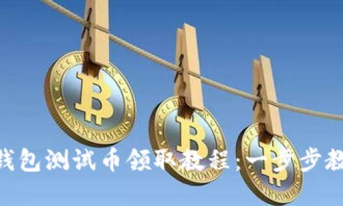 pre中本聪TP钱包测试币领取教程：一步步教你获取测试币