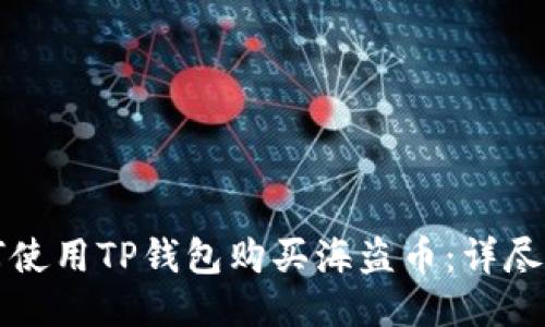 如何使用TP钱包购买海盗币：详尽指南