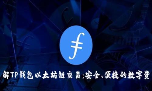 深入了解TP钱包以太坊链交易：安全、便捷的数字资产管理