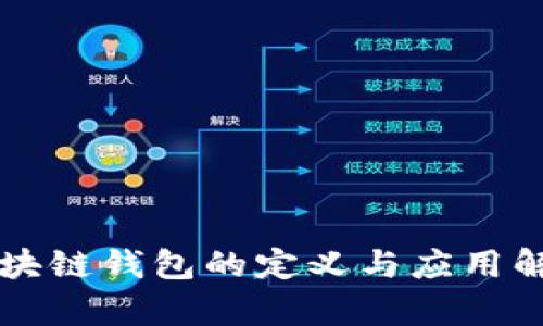 区块链钱包的定义与应用解析