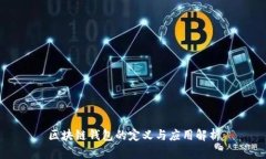 区块链钱包的定义与应用