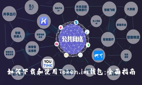 如何下载和使用Token.im钱包：全面指南