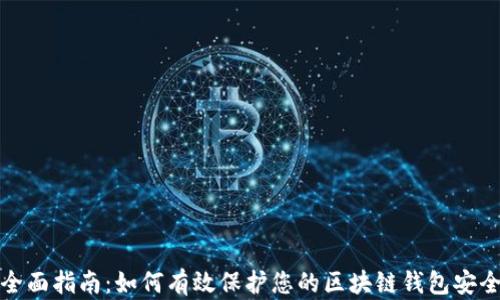 
全面指南：如何有效保护您的区块链钱包安全