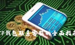 TP钱包联系客服的全面指南