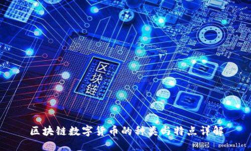 区块链数字货币的种类与特点详解