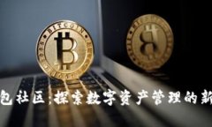 TP钱包社区：探索数字资产