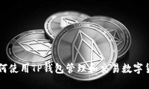 如何使用TP钱包管理和交易数字货币