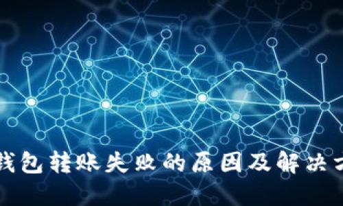 TP钱包转账失败的原因及解决方法