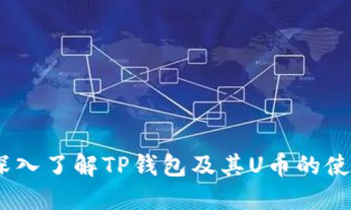 TP钱包：深入了解TP钱包及其U币的使用与价值