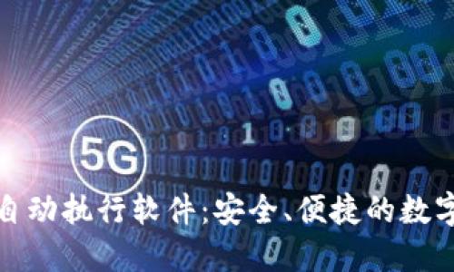 数字货币钱包自动执行软件：安全、便捷的数字资产管理利器
