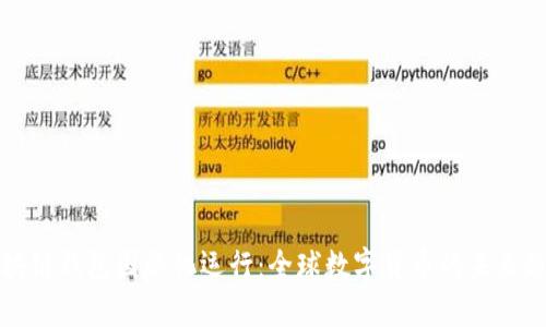 区块链钱包国际化运行：全球数字货币的未来趋势