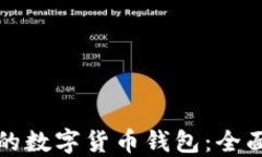 选择适合你的数字货币钱