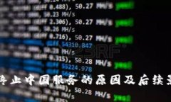TP钱包终止中国服务的原因
