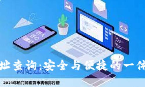 冰币钱包地址查询：安全与便捷的一体化解决方案