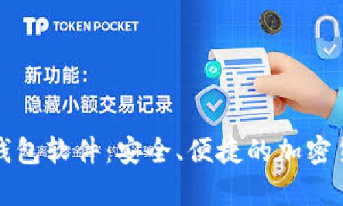 全面解析TP钱包软件：安全、便捷的加密货币管理工具