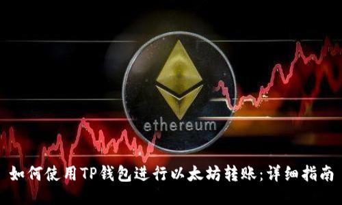 如何使用TP钱包进行以太坊转账：详细指南