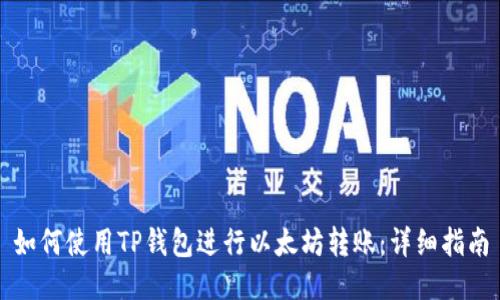 如何使用TP钱包进行以太坊转账：详细指南