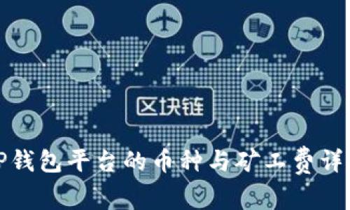 TP钱包平台的币种与矿工费详解