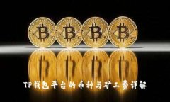 TP钱包平台的币种与矿工费