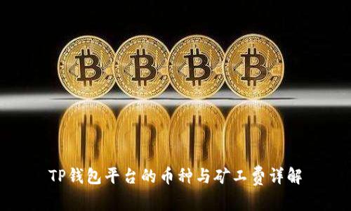 TP钱包平台的币种与矿工费详解