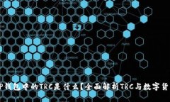 ### TP钱包中的TRC是什么？