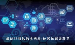 揭秘TP钱包钓鱼网站：如何